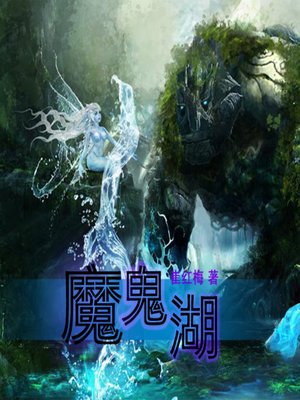 cover image of 魔鬼湖